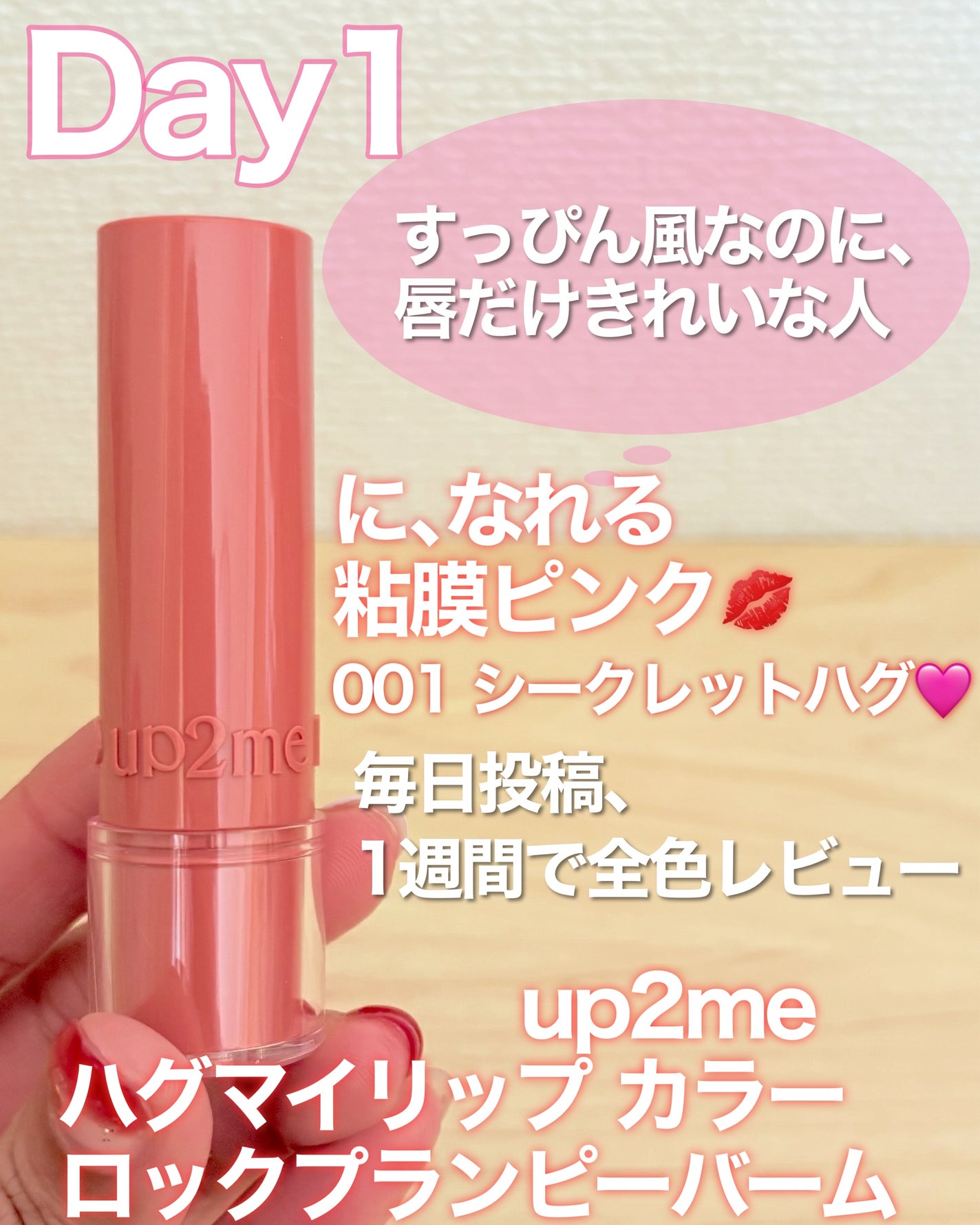 ハグマイリップ カラーロックプランピーバーム/up2me/口紅を使ったクチコミ(1枚目)