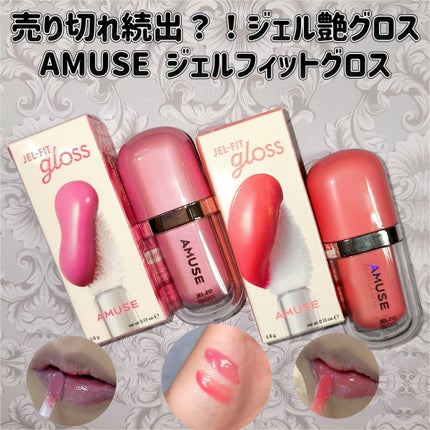 ジェルフィットグロス/AMUSE/リップグロスを使ったクチコミ(1枚目)