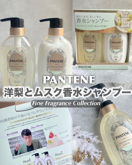ファインフレグランスコレクション イングリッシュペアー&ムスクの香り リフレッシングシャンプー/トリートメント/パンテーン/市販シャンプーを使ったクチコミ(1枚目)