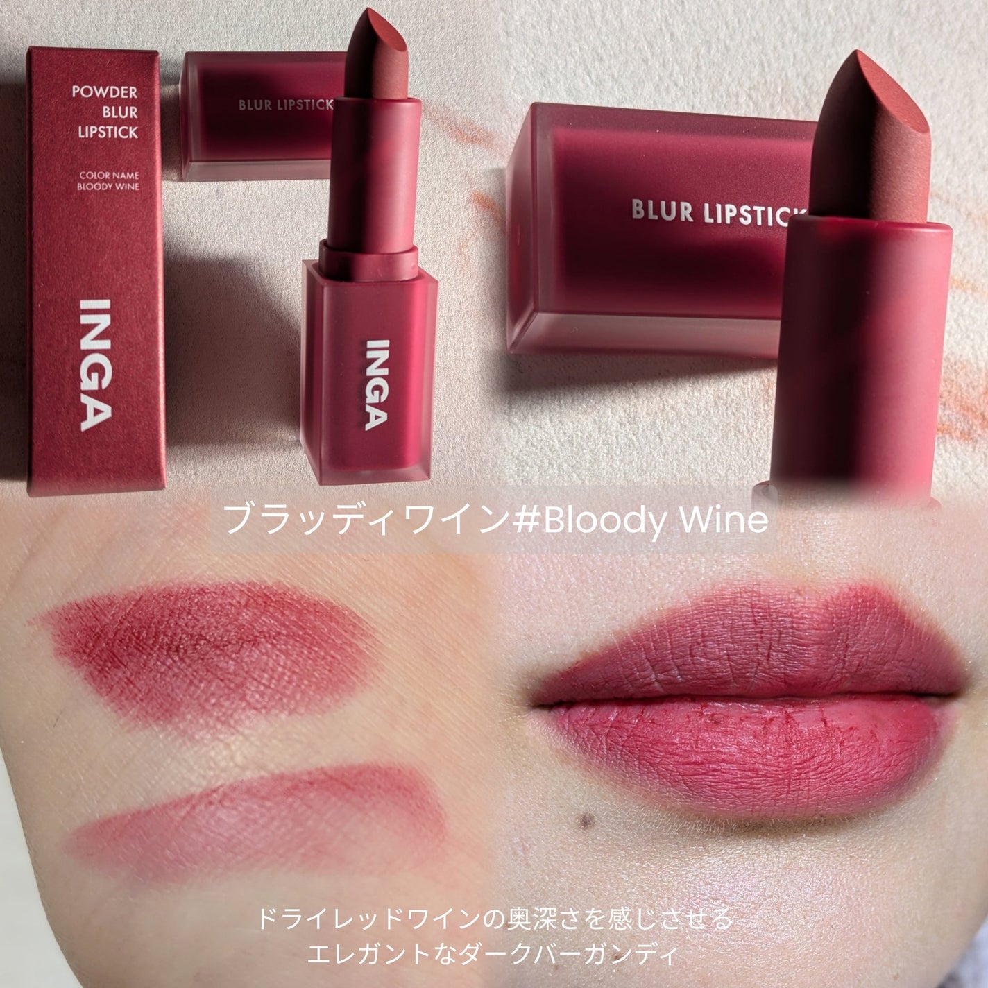 パウダーブラー リップスティック/INGA/口紅を使ったクチコミ(3枚目)