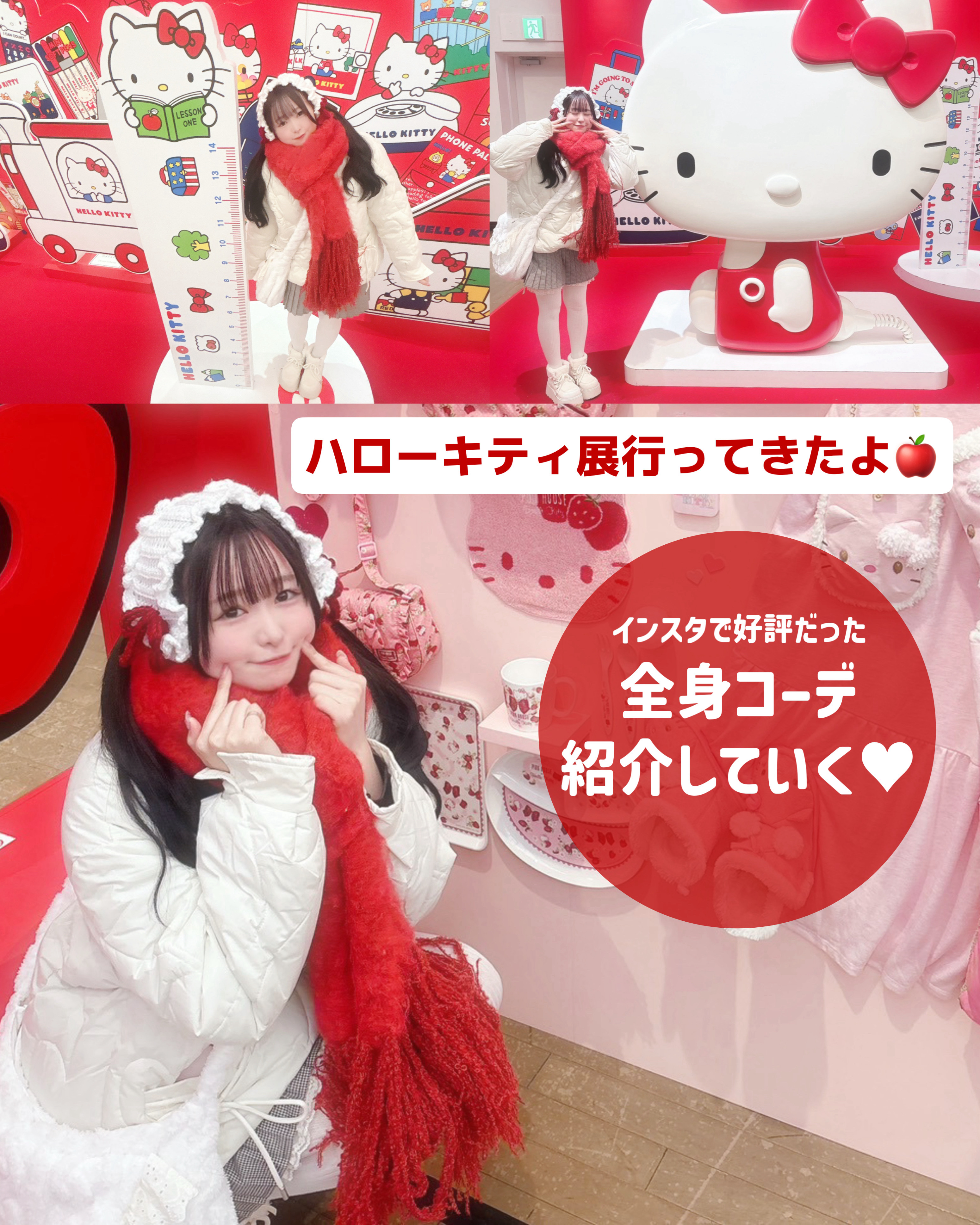 ハローキティ展行った時のコーデ紹介🍎

ずっと楽しみにしてたハローキティ展にこの前お友達と行けたので写真と一緒にコーデ紹介していきます♡♡

アウターとマフラー、ブーツはZOZOTOWNで買ったよ❕

イヤーマフみたいなヘッドドレスは自作