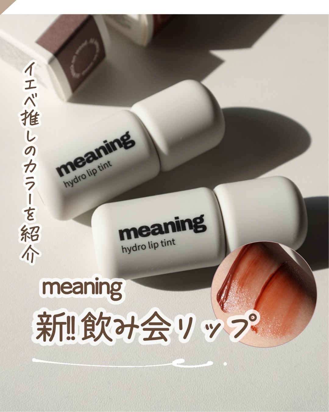 〻新！飲み会リップ登場😳!?
⁡
⁡
深みのあるカラーが
冬には特に可愛い！！このティント🫶🏻
⁡
イエベカラーもよくあるオレンジ系ではなく
ブラウン系なのがいいっ🤎🤎
ブラウンリップ好きな人に推せるっっ
⁡
⁡
ティッシュオフし