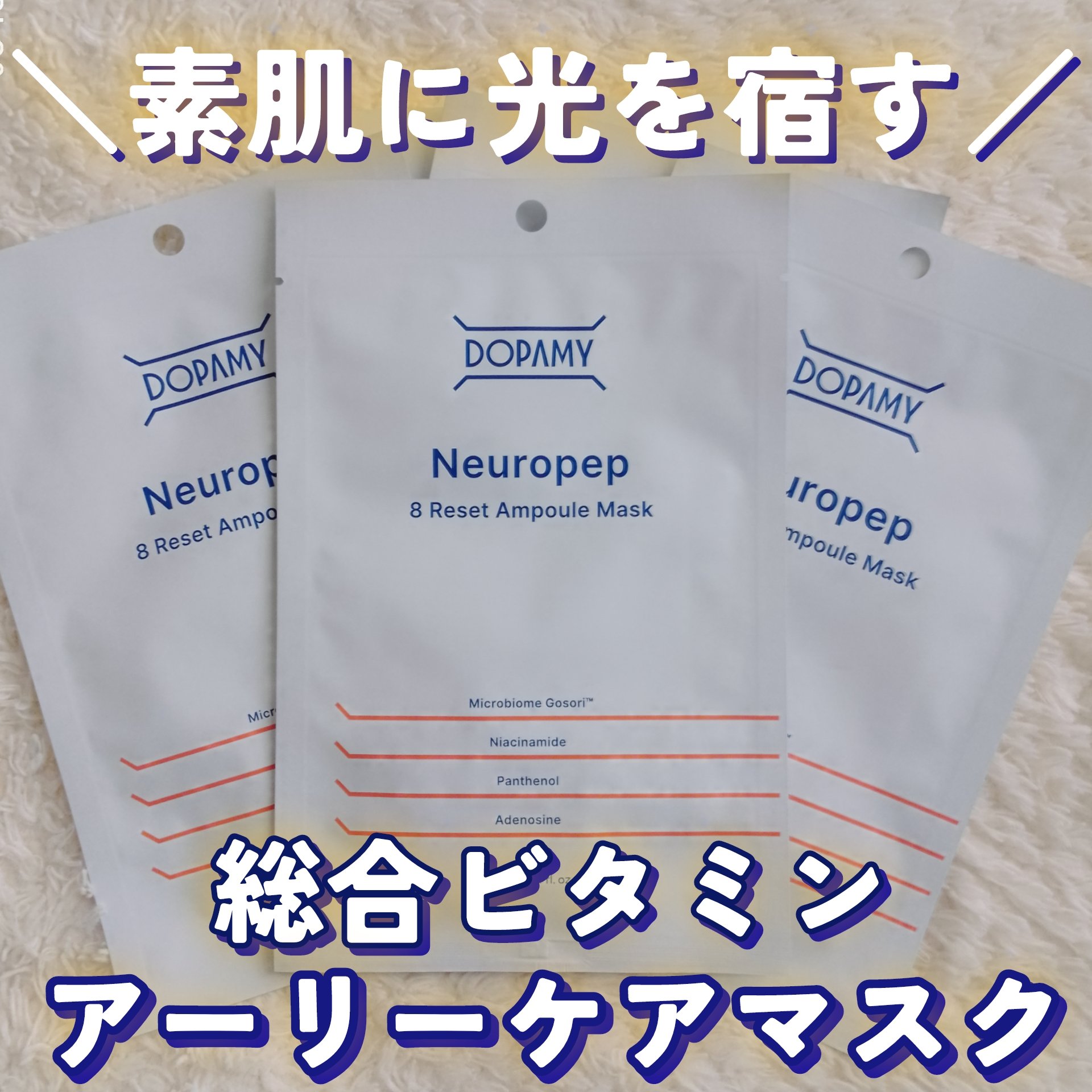 Neuropep 8 Reset  Ampoule Mask/DOPAMY/シートマスク・パックを使ったクチコミ（1枚目）