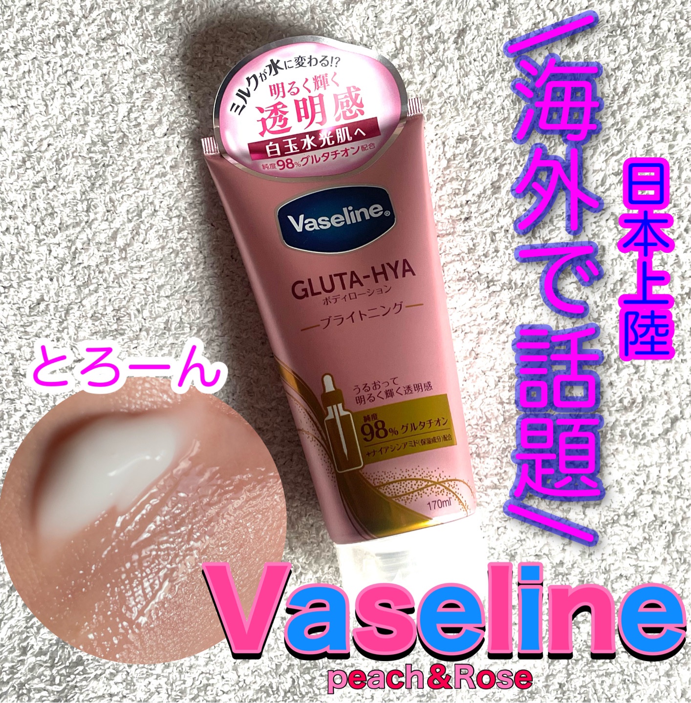 グルタヒア ボディローション ブライトニング/ヴァセリン/ボディローションを使ったクチコミ（1枚目）