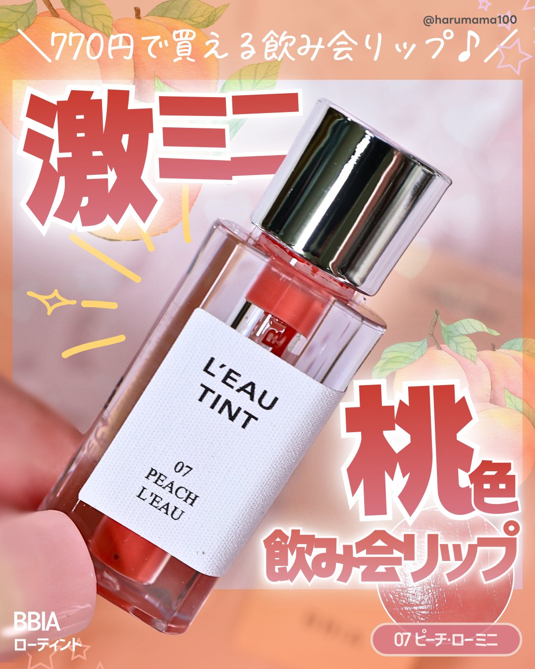 ローティント/BBIA/リップティントを使ったクチコミ（1枚目）