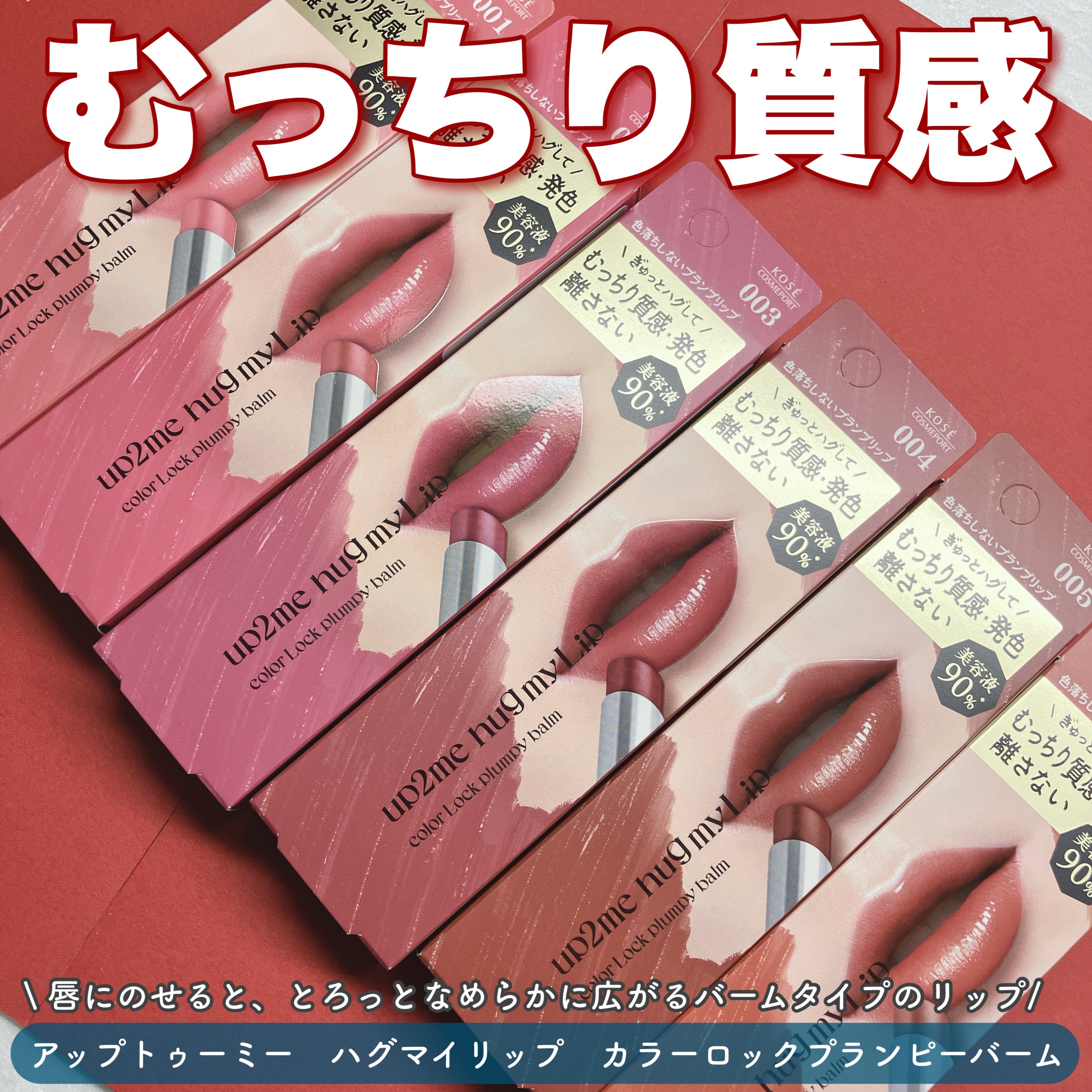 ハグマイリップ　カラーロックプランピーバーム/up2me/口紅を使ったクチコミ（1枚目）