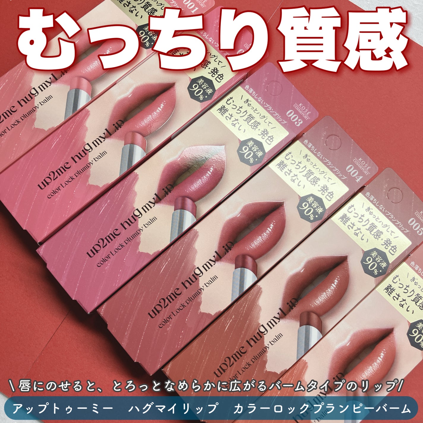 ハグマイリップ カラーロックプランピーバーム/up2me/口紅を使ったクチコミ(1枚目)