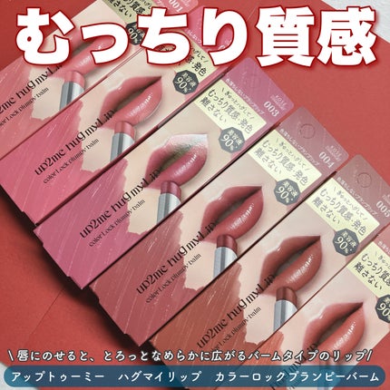 ハグマイリップ カラーロックプランピーバーム/up2me/口紅を使ったクチコミ(1枚目)