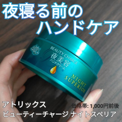 ビューティーチャージ ナイトスペリア/アトリックス/ハンドクリームを使ったクチコミ(1枚目)