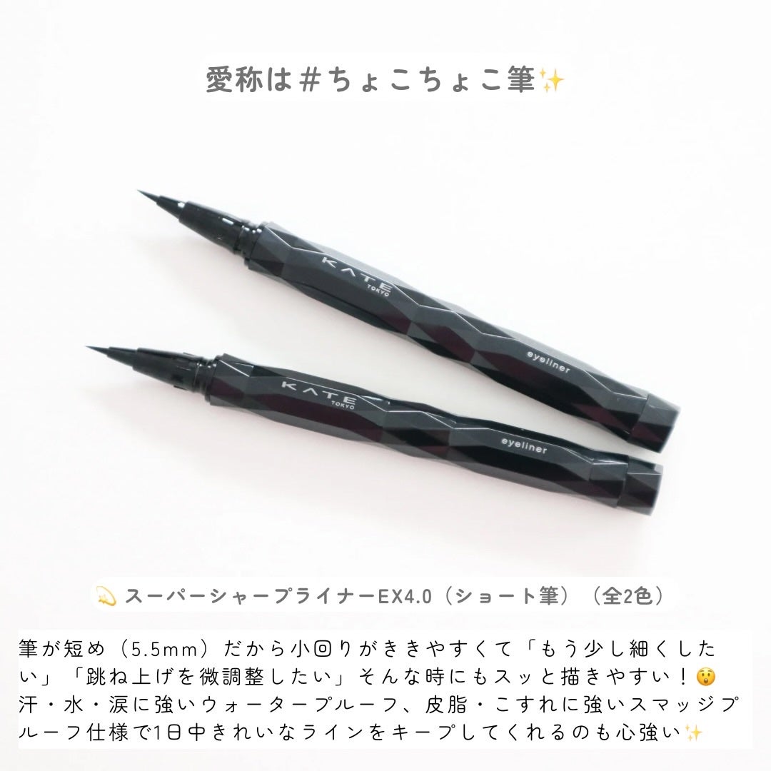 ケイト スーパーシャープライナーEX4.0/KATE/リキッドアイライナーを使ったクチコミ(5枚目)