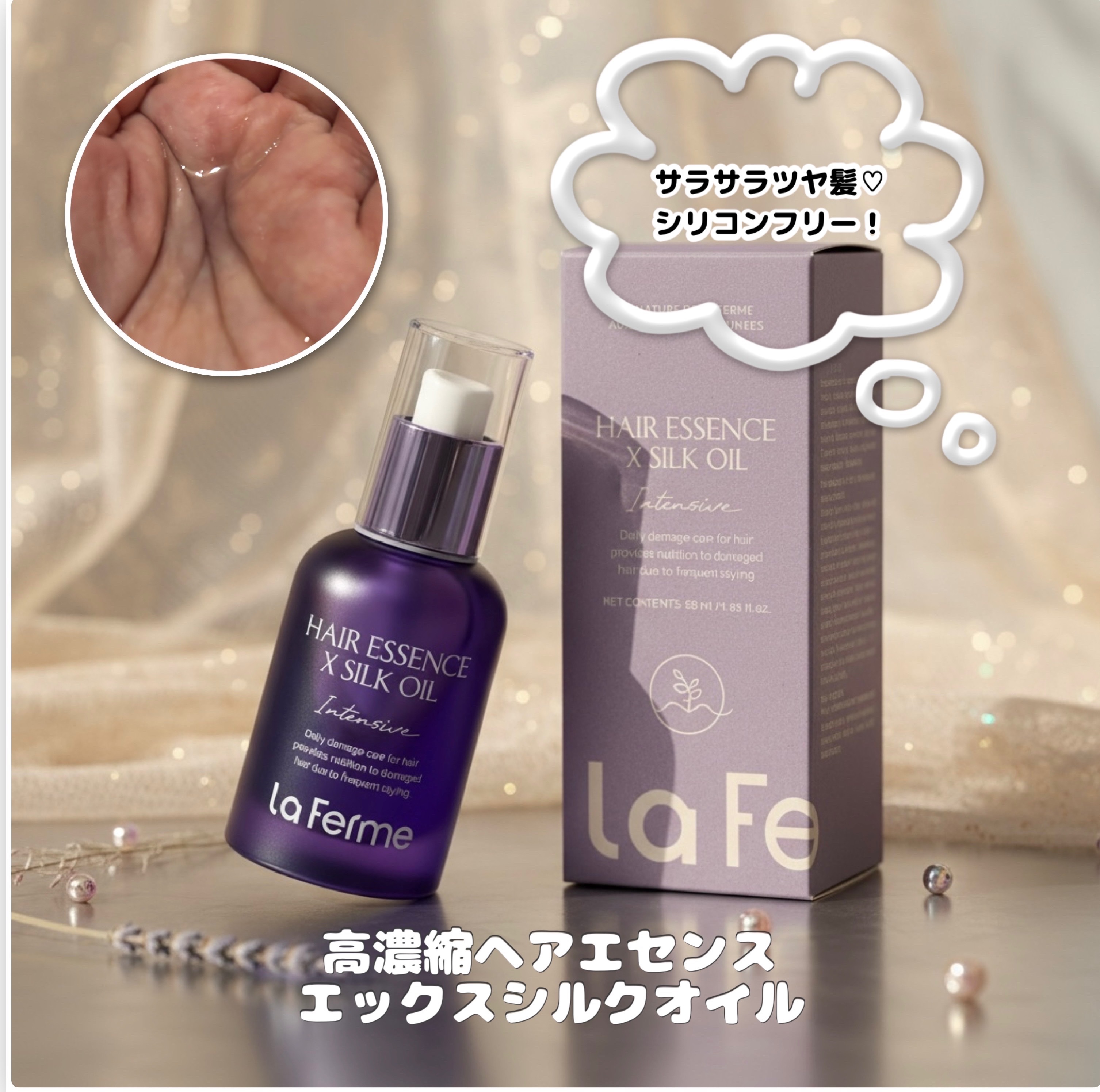 高濃縮 ヘアエセンスエックスシルクオイル /La Ferme/その他スタイリングを使ったクチコミ（2枚目）