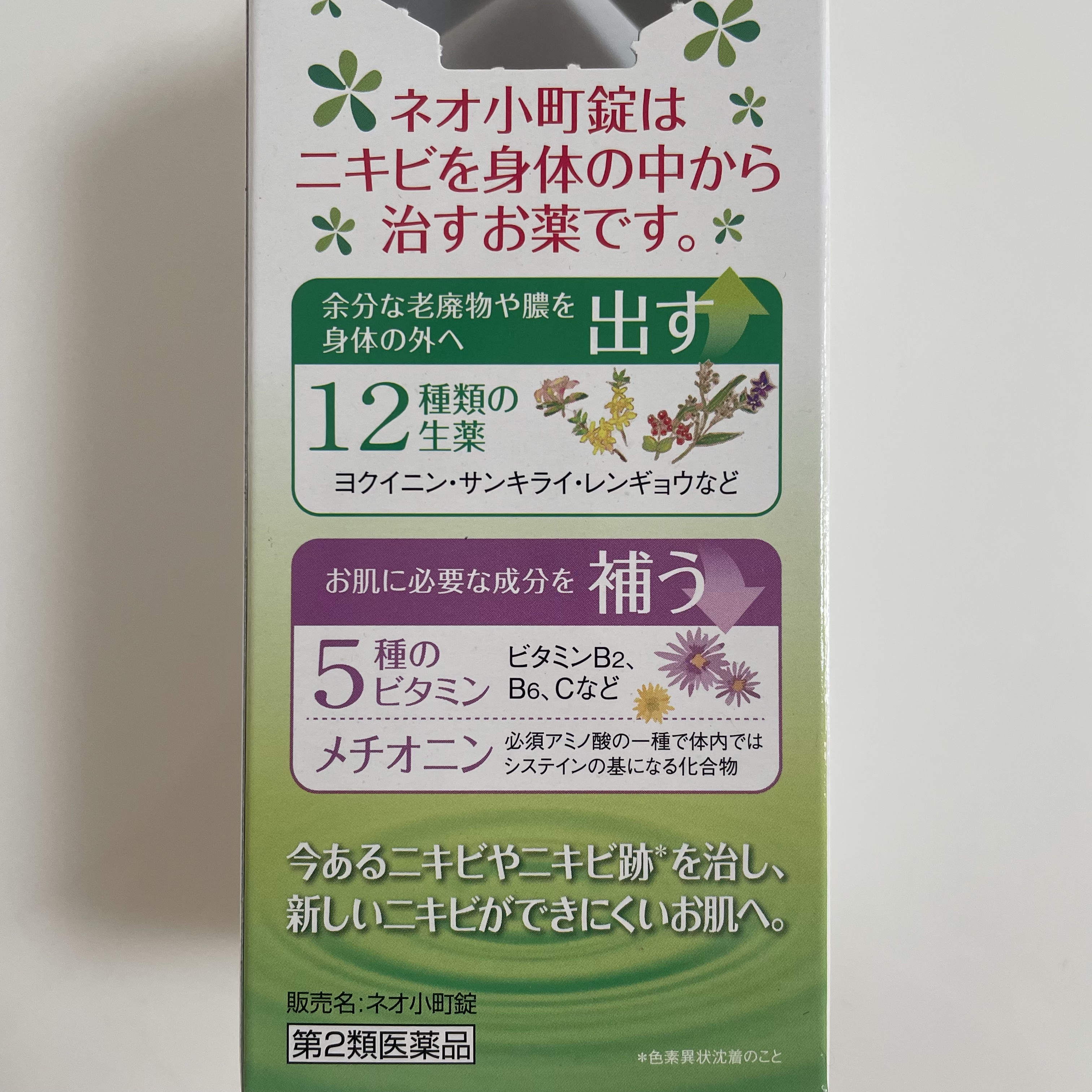 ネオ小町錠(医薬品)/摩耶堂製薬/その他を使ったクチコミ（3枚目）