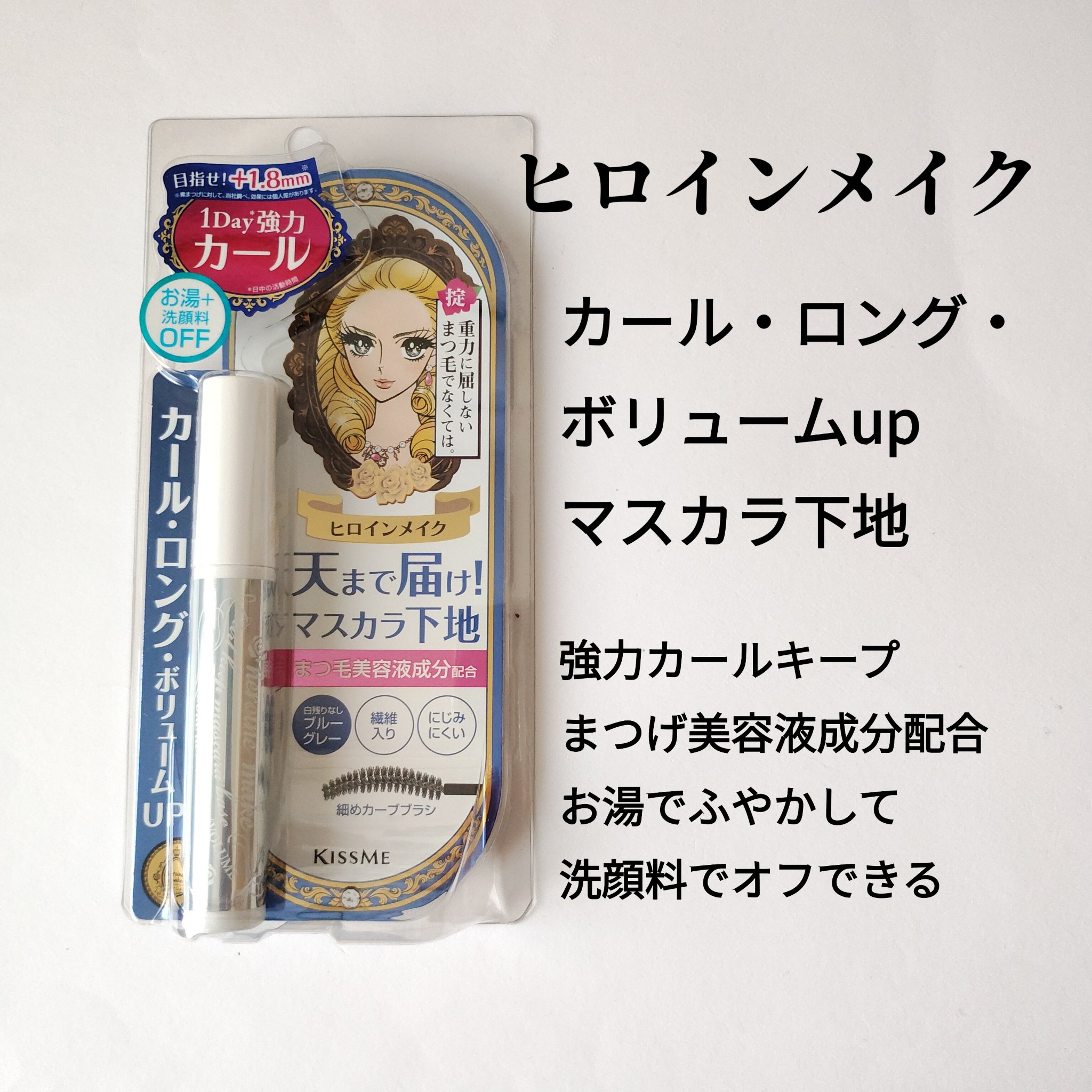 カールキープ マスカラベース/ヒロインメイク/マスカラ下地を使ったクチコミ（1枚目）