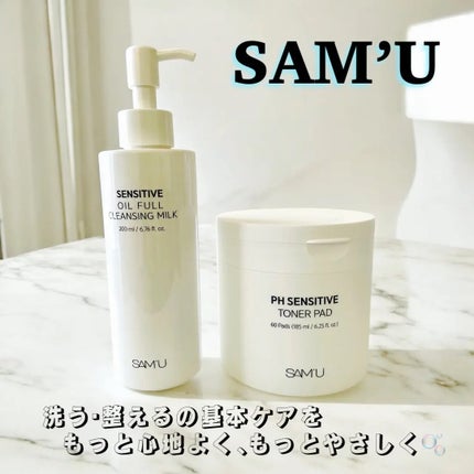 センシティブオイルフルクレンジングミルク/SAM'U/ミルククレンジングを使ったクチコミ(1枚目)