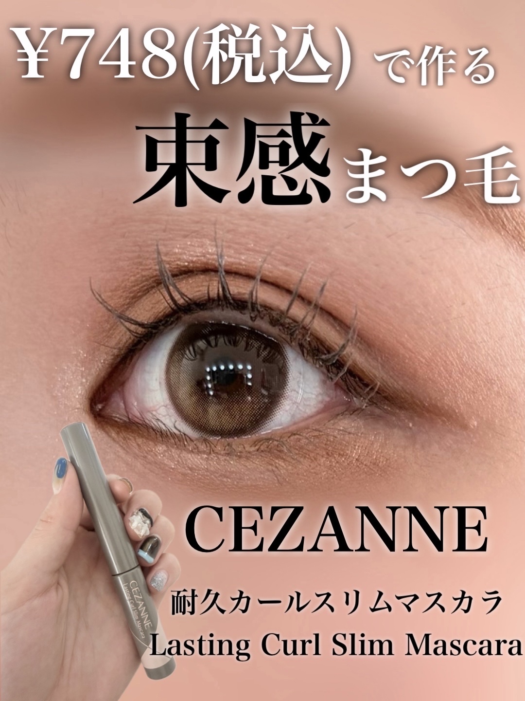 耐久カールスリムマスカラ/CEZANNE/マスカラを使ったクチコミ（1枚目）