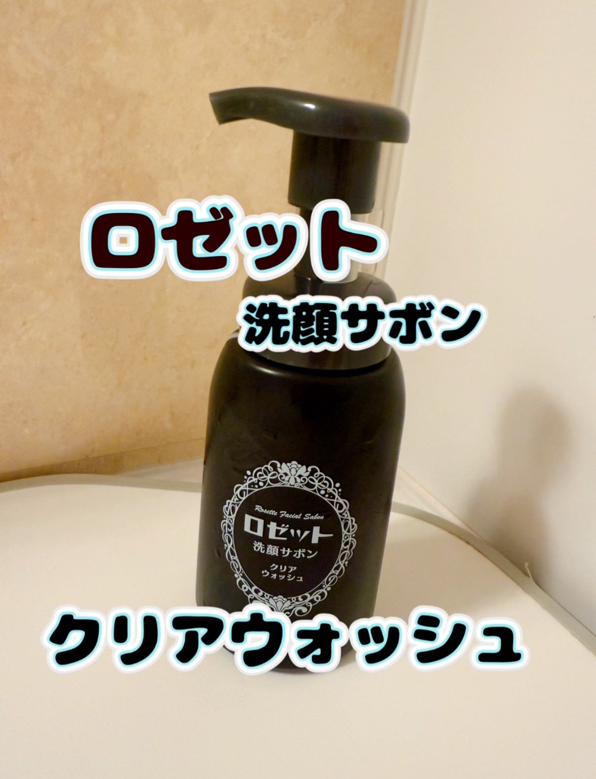 ロゼット洗顔サボン クリアウォッシュ/ロゼット/泡洗顔を使ったクチコミ(1枚目)