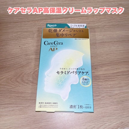 ケアセラ AP 高保湿クリームラップマスク/ケアセラ/シートマスク・パックを使ったクチコミ(1枚目)