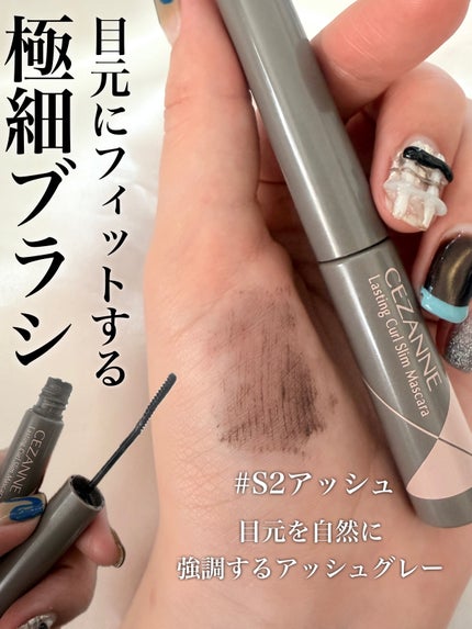 耐久カールスリムマスカラ/CEZANNE/マスカラを使ったクチコミ(2枚目)