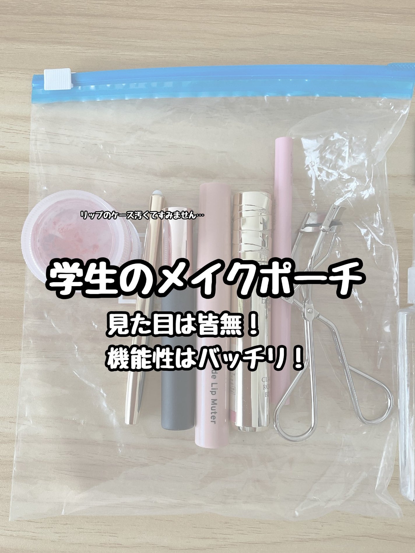 黒柴子 on LIPS 「コスメでポーチが汚れるのが嫌なの私だけですか🫠行き着いた先はジ..」(1枚目)