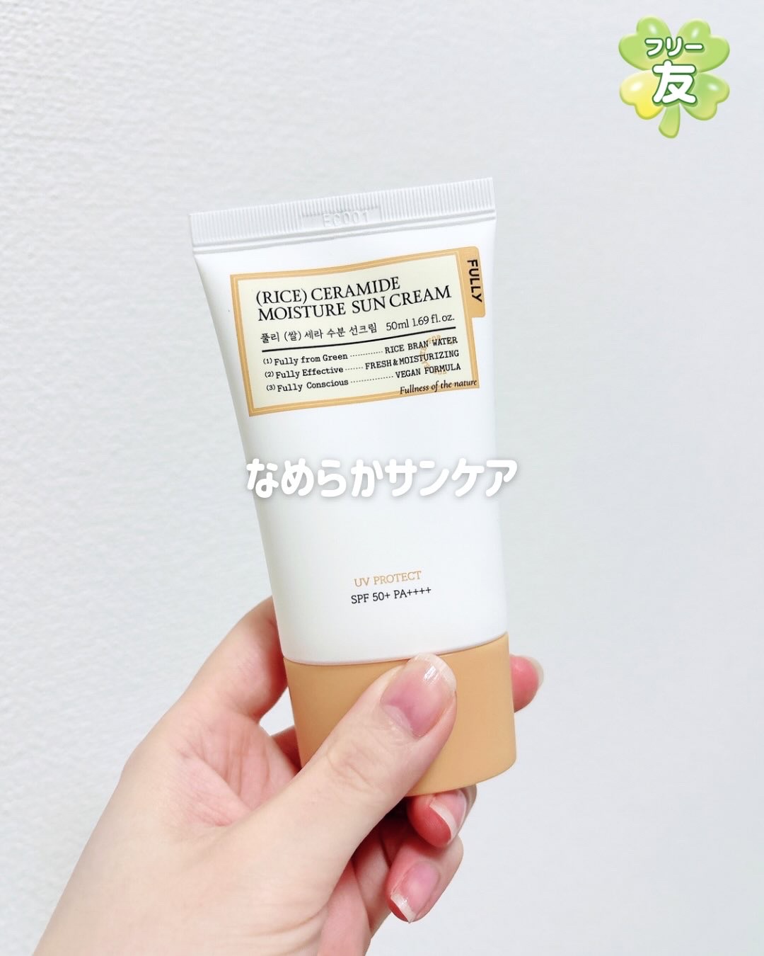 米セラミドウォーターサンクリーム/FULLY/日焼け止めクリームを使ったクチコミ（1枚目）