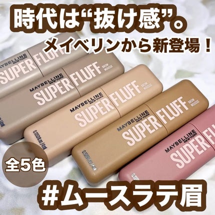 SP フラッフ ブロウ ムース/MAYBELLINE NEW YORK/眉マスカラを使ったクチコミ(1枚目)