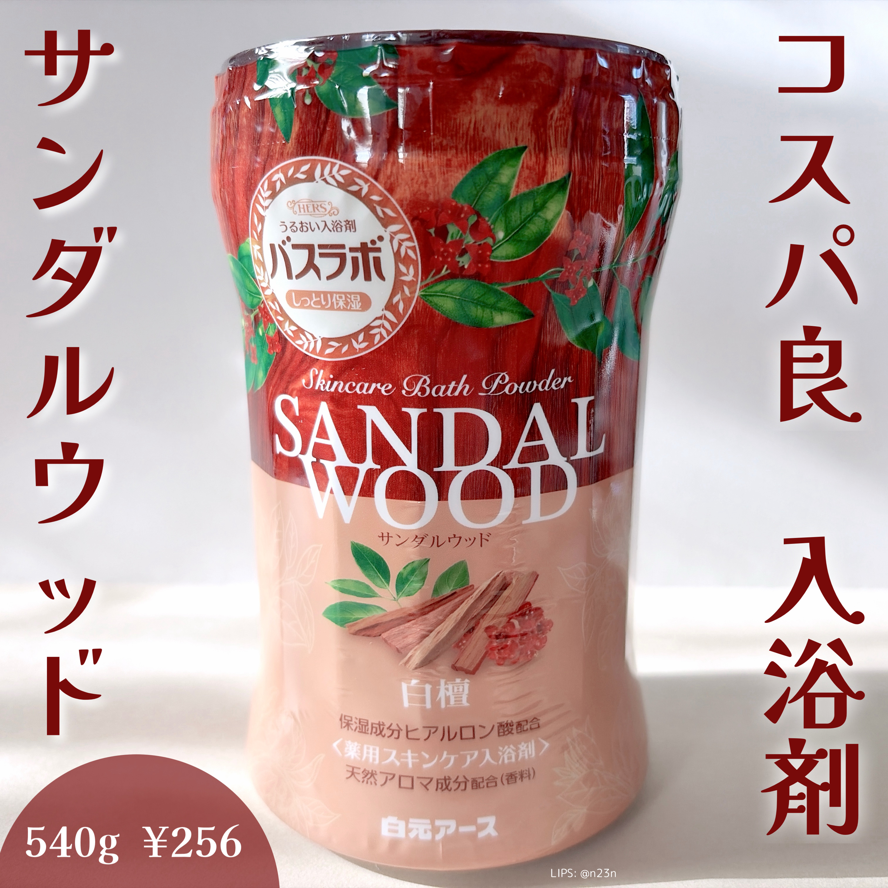 HERSバスラボボトル サンダルウッドの香り/白元アース/保湿系入浴剤を使ったクチコミ（1枚目）