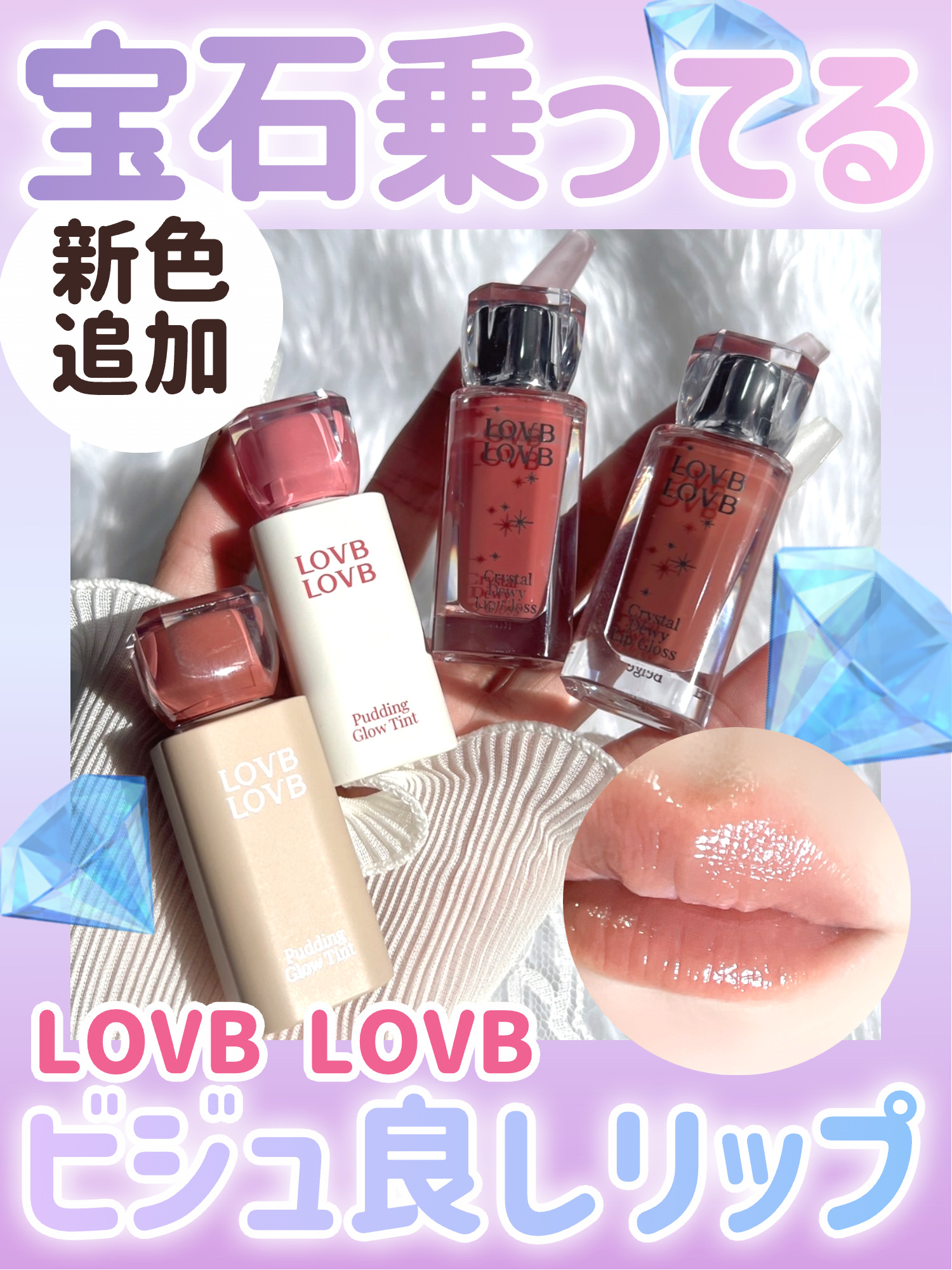 クリスタルデューイーリップグロス/LOVB LOVB/リップグロスを使ったクチコミ（1枚目）