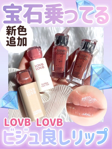 クリスタルデューイーリップグロス/LOVB LOVB/リップグロスを使ったクチコミ(1枚目)