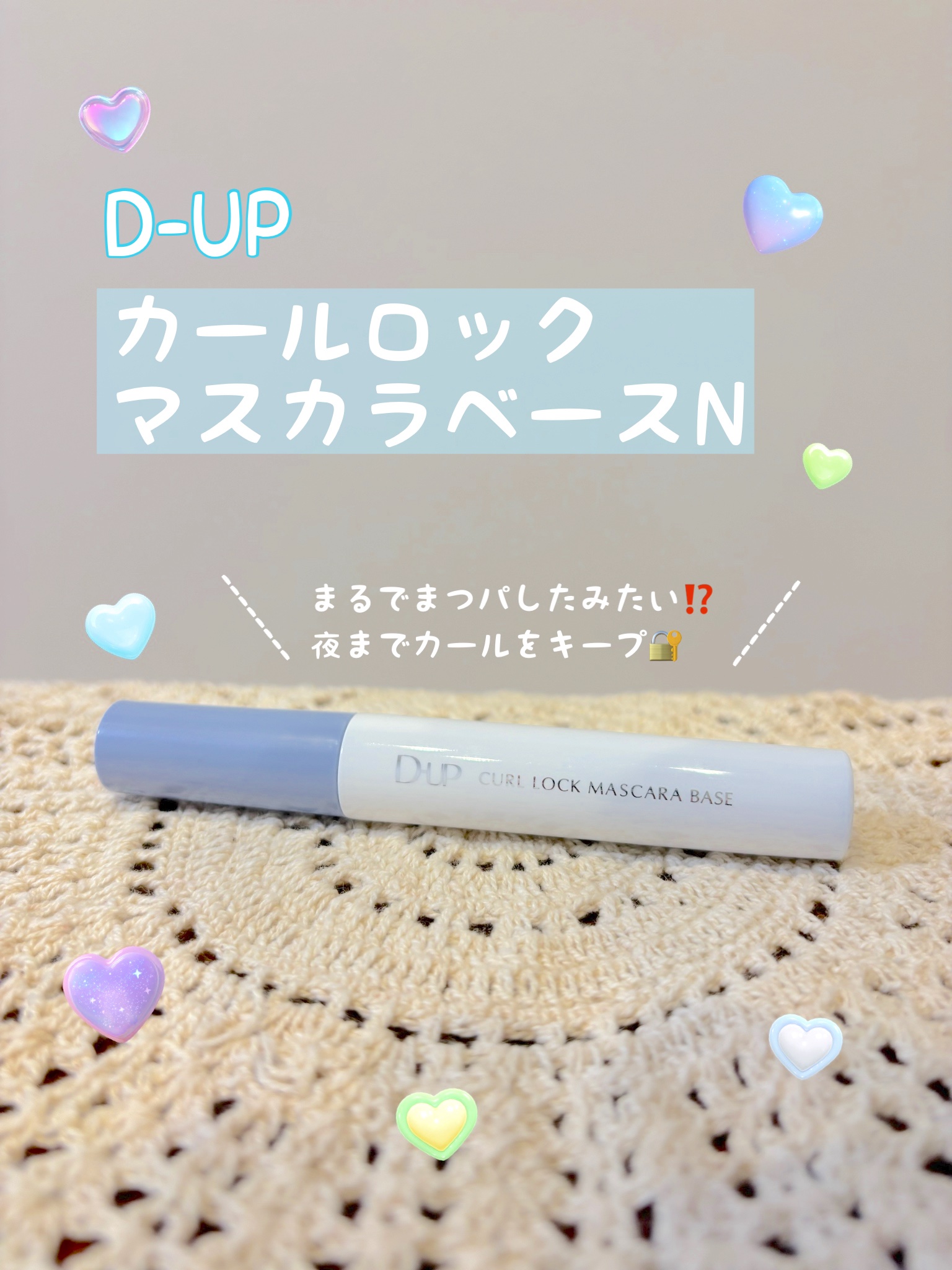 カールロックマスカラベース N/D-UP/マスカラ下地を使ったクチコミ（1枚目）