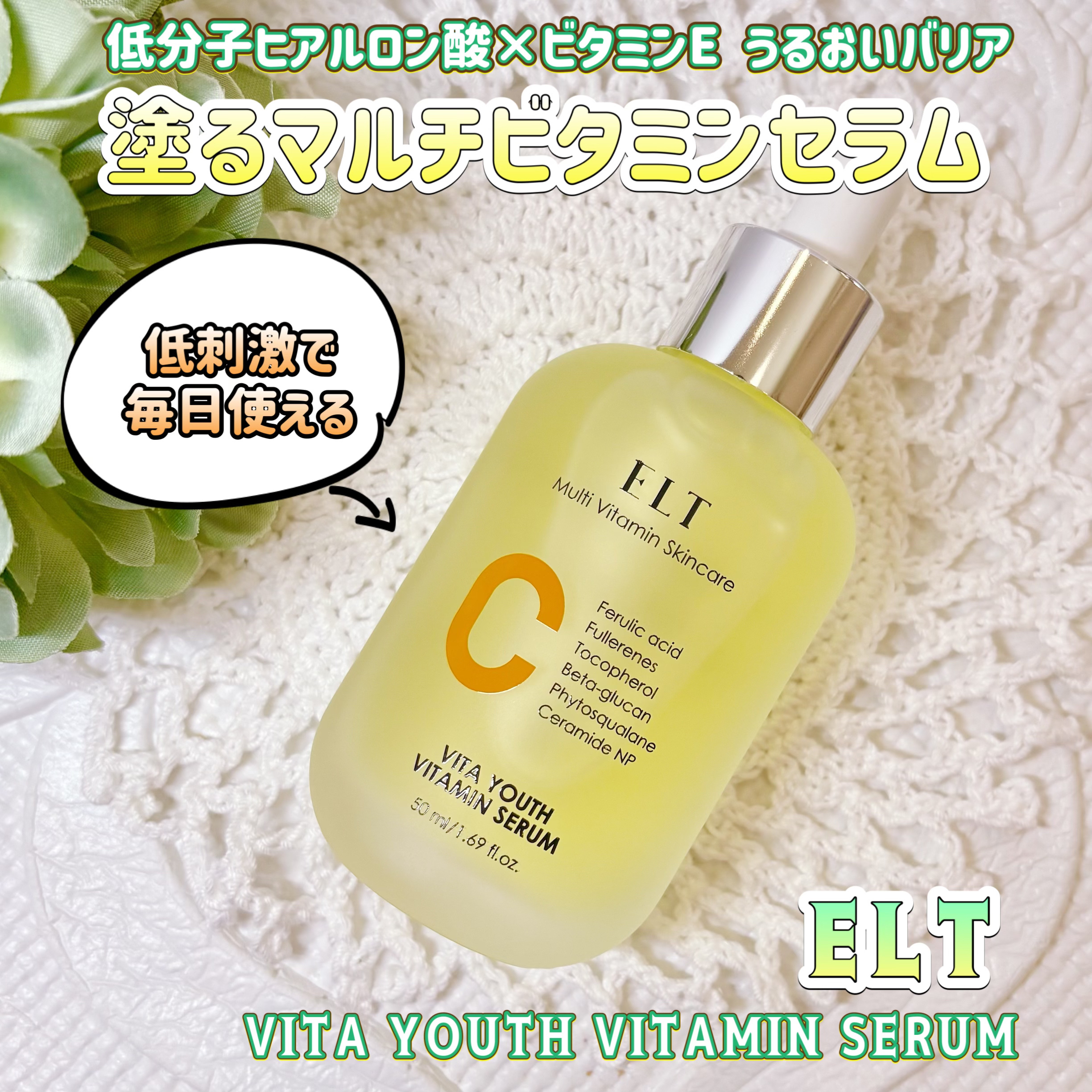 ELT様より商品提供頂きました
#PR

【ビタユースビタミンセラム】

ELTならではのトリプルブライトニング処方が
シミの原因となるメラニン生成を抑えて
初期のシミから頑固なくすみまで
しっかりケア✨

さらに低分子ヒアルロンが
肌の隅