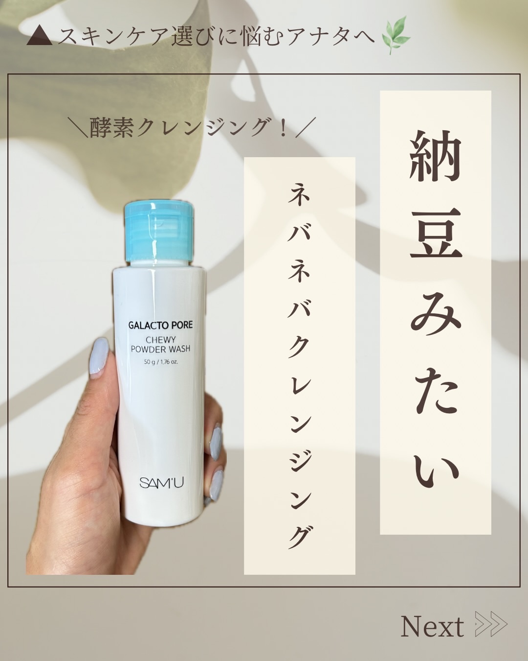 サミュ ガラクトポア チューイー パウダーウォッシュ/SAM'U/洗顔パウダーを使ったクチコミ（1枚目）