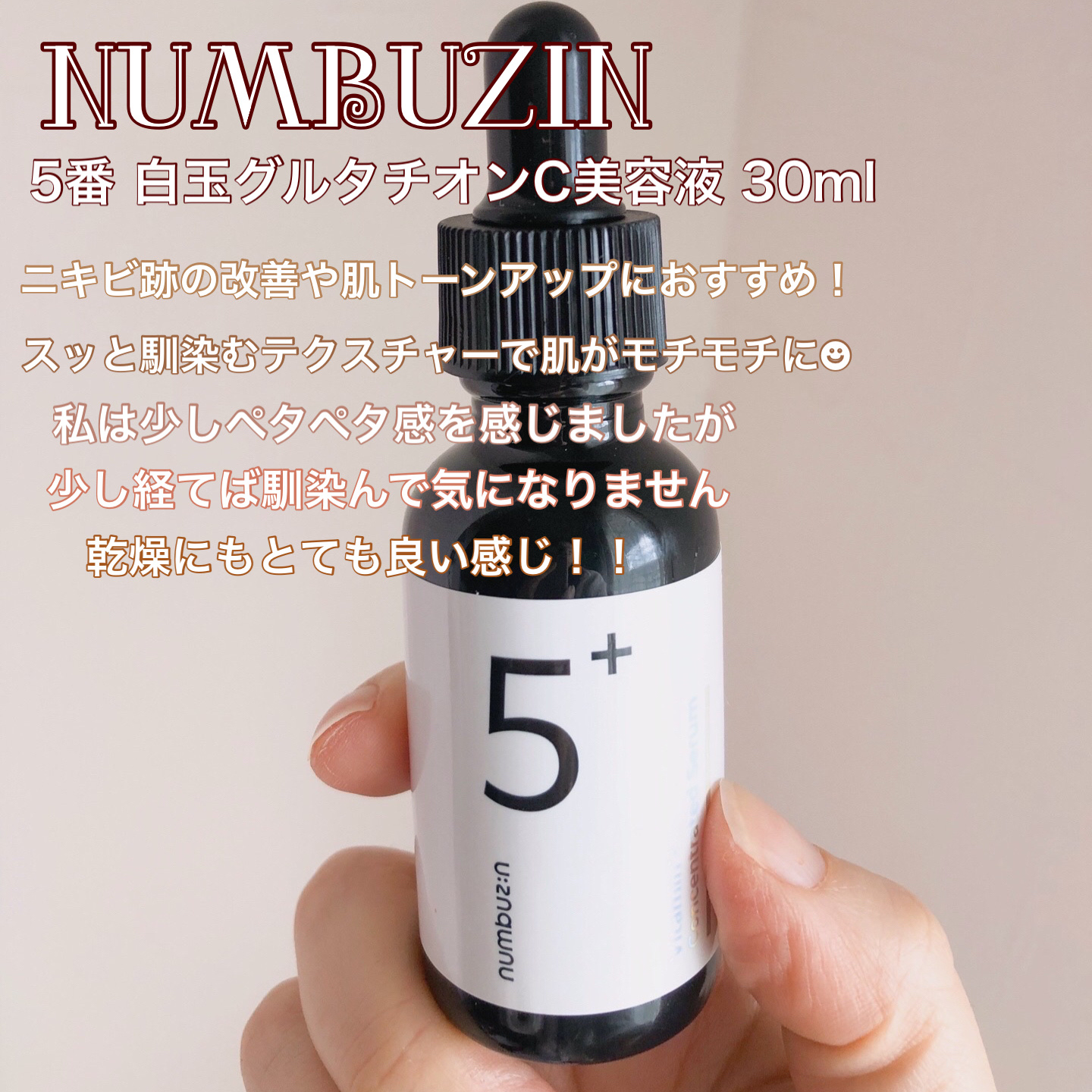 5番 白玉グルタチオンＣ美容液/numbuzin/美容液を使ったクチコミ（2枚目）