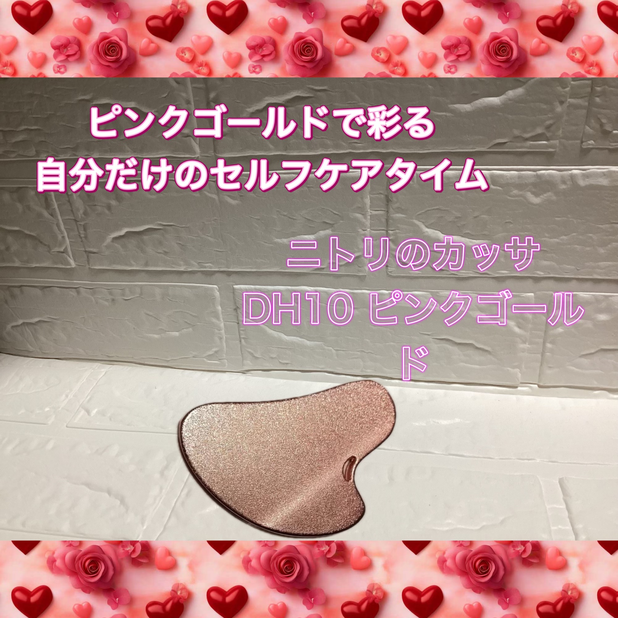 ニトリのカッサ DH10 ピンクゴールド/ニトリ/その他スキンケアグッズを使ったクチコミ（1枚目）