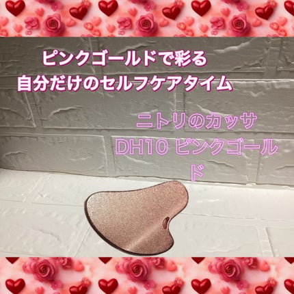 ニトリのカッサ DH10 ピンクゴールド/ニトリ/その他スキンケアグッズを使ったクチコミ(1枚目)