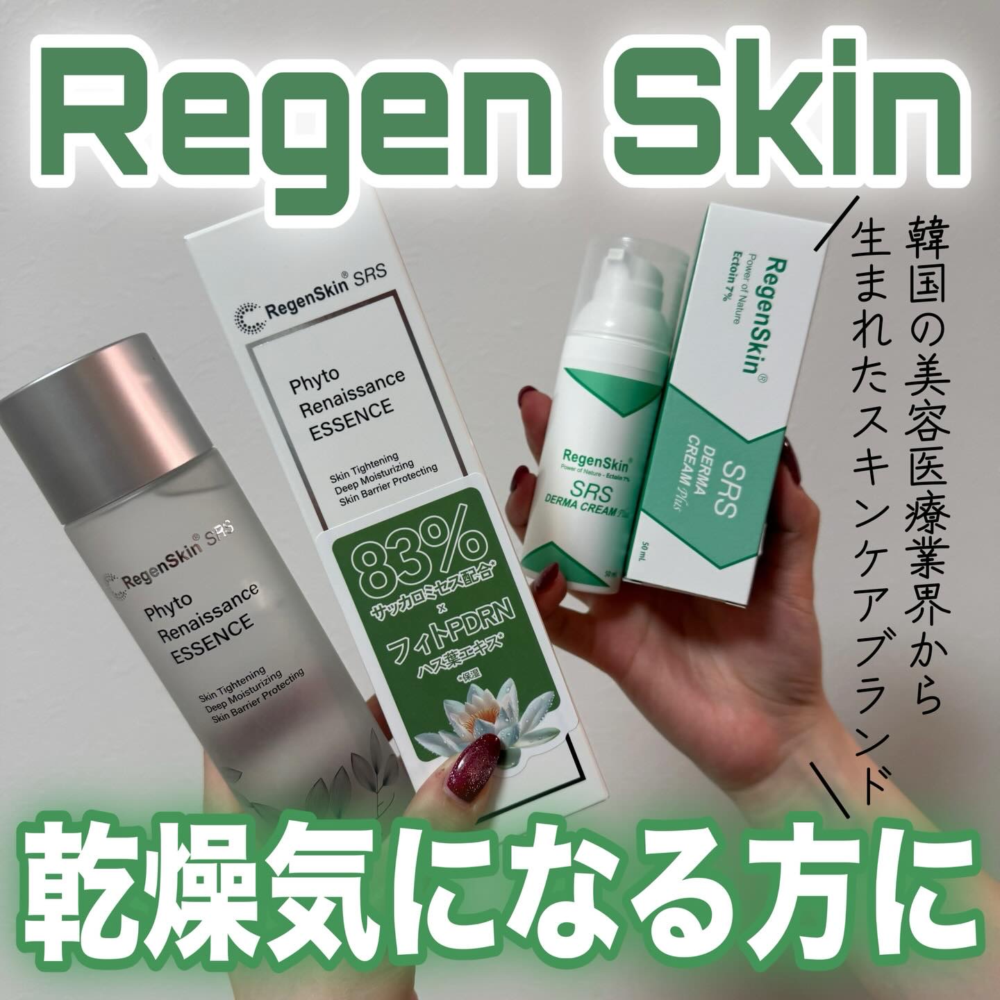 SRSダーマクリームプラス/RegenSkin/フェイスクリームを使ったクチコミ（1枚目）