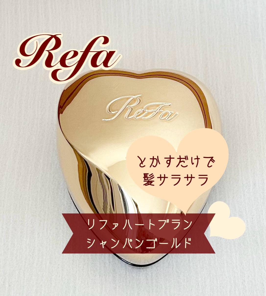 リファ ハートブラシ/ReFa/頭皮ケアを使ったクチコミ（1枚目）