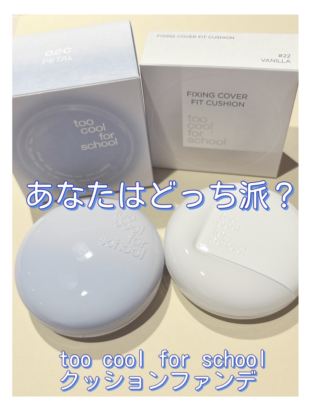 軽さと素肌感ならAIR FIT、
カバーと密着ならFIXING 

too cool for school 
2種類のクッションファンデ
提供いただいたよ🫶

同じクッションでも仕上がりが
全然違う2タイプ
その日の肌状態やメイクの気分で