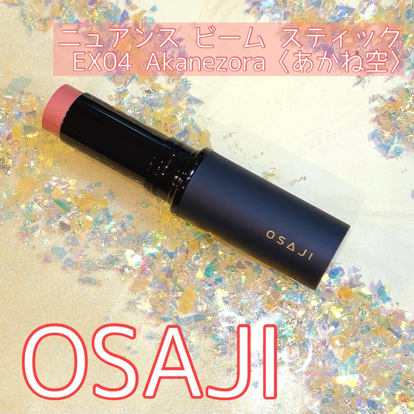 オサジ ニュアンス ビーム スティック/OSAJI/スティックハイライトを使ったクチコミ(4枚目)