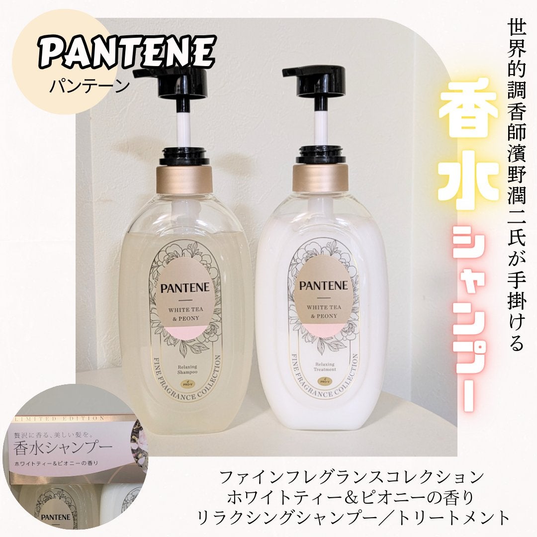 ファインフレグランスコレクション ホワイトティー&ピオニーの香り リラクシングシャンプー/トリートメント/パンテーン/市販シャンプーを使ったクチコミ(1枚目)
