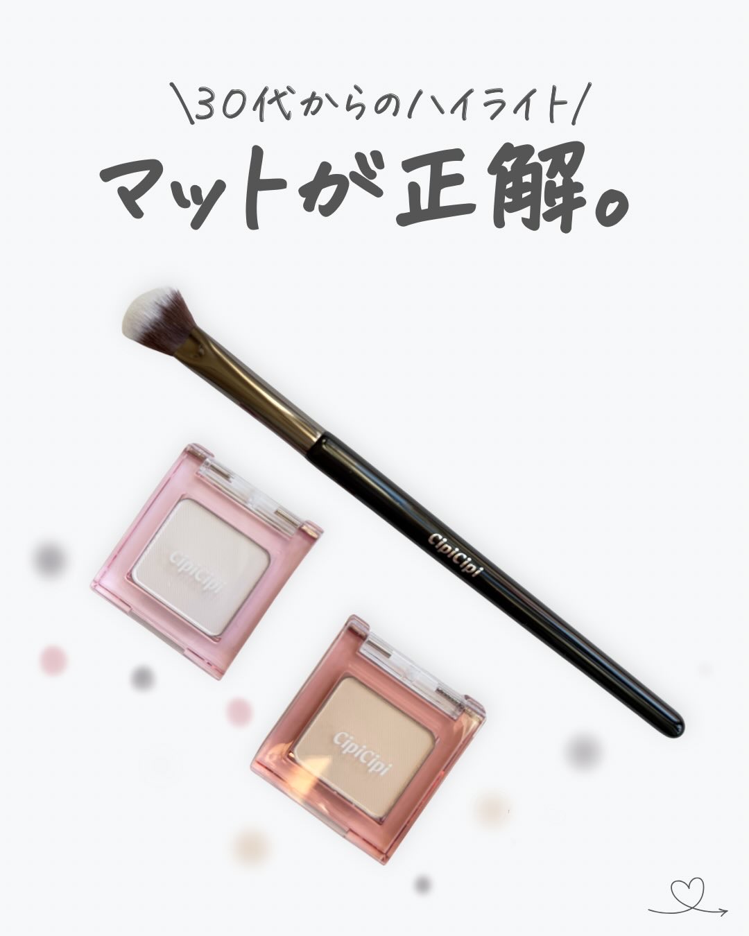 シピシピ　ハイライトブラシ/CipiCipi/メイクブラシを使ったクチコミ（1枚目）