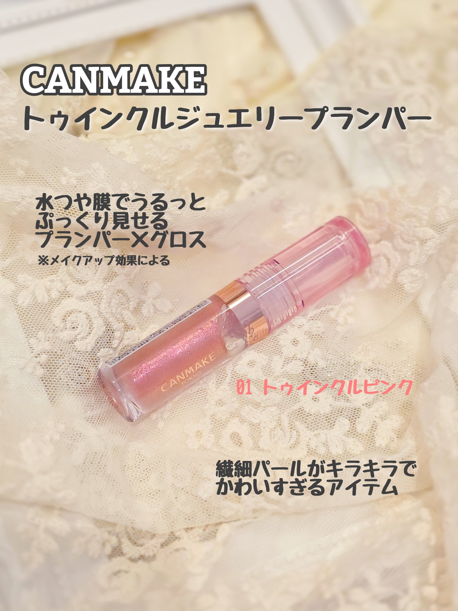 トゥインクルジュエリープランパー/キャンメイク/リップグロスを使ったクチコミ（2枚目）