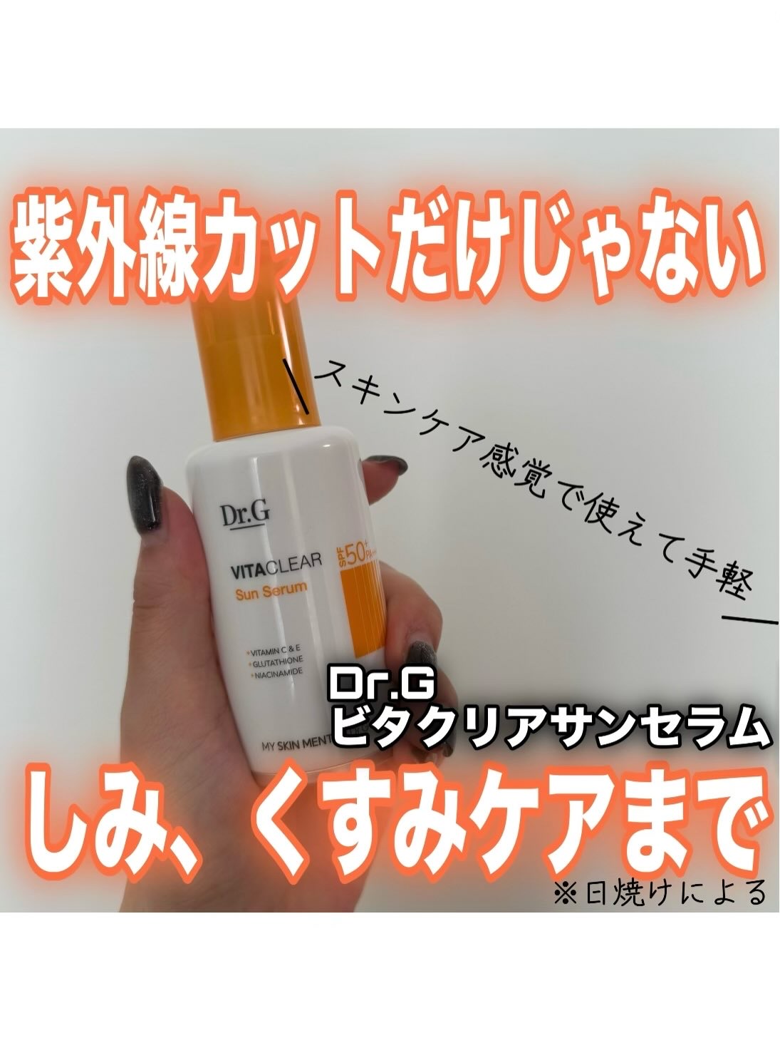 ビタクリアサンセラム/Dr.G/美容液を使ったクチコミ（1枚目）