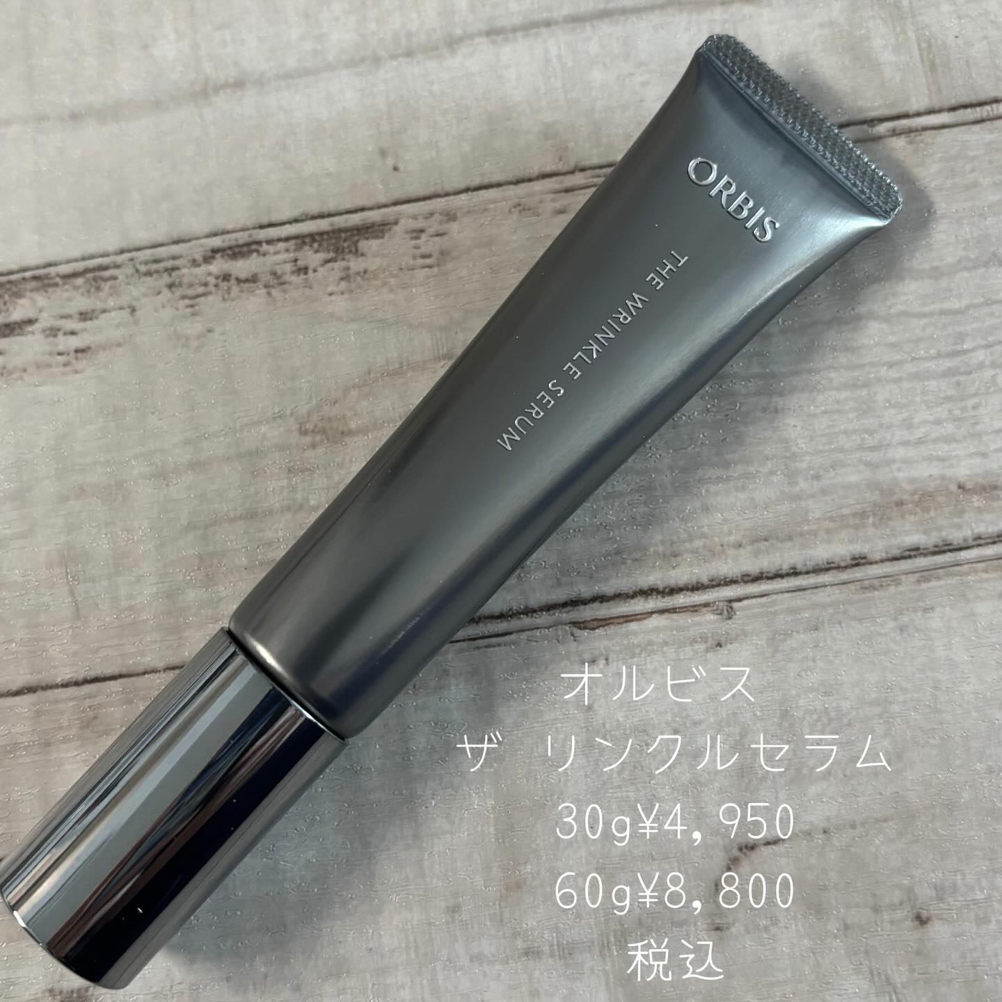 オルビス ザ リンクルセラム/オルビス/美容液を使ったクチコミ（2枚目）