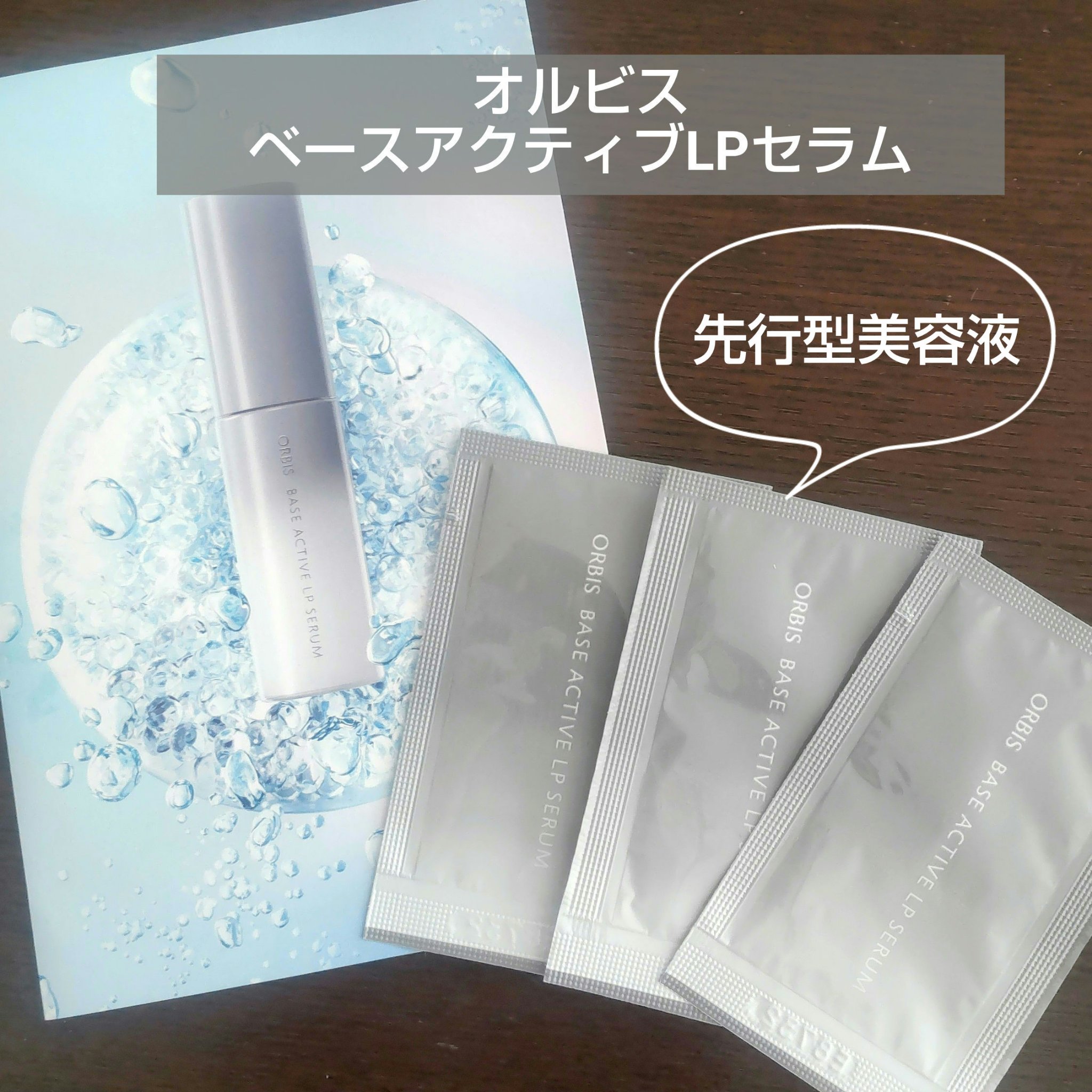 オルビス ベースアクティブLPセラム/オルビス/美容液を使ったクチコミ（1枚目）