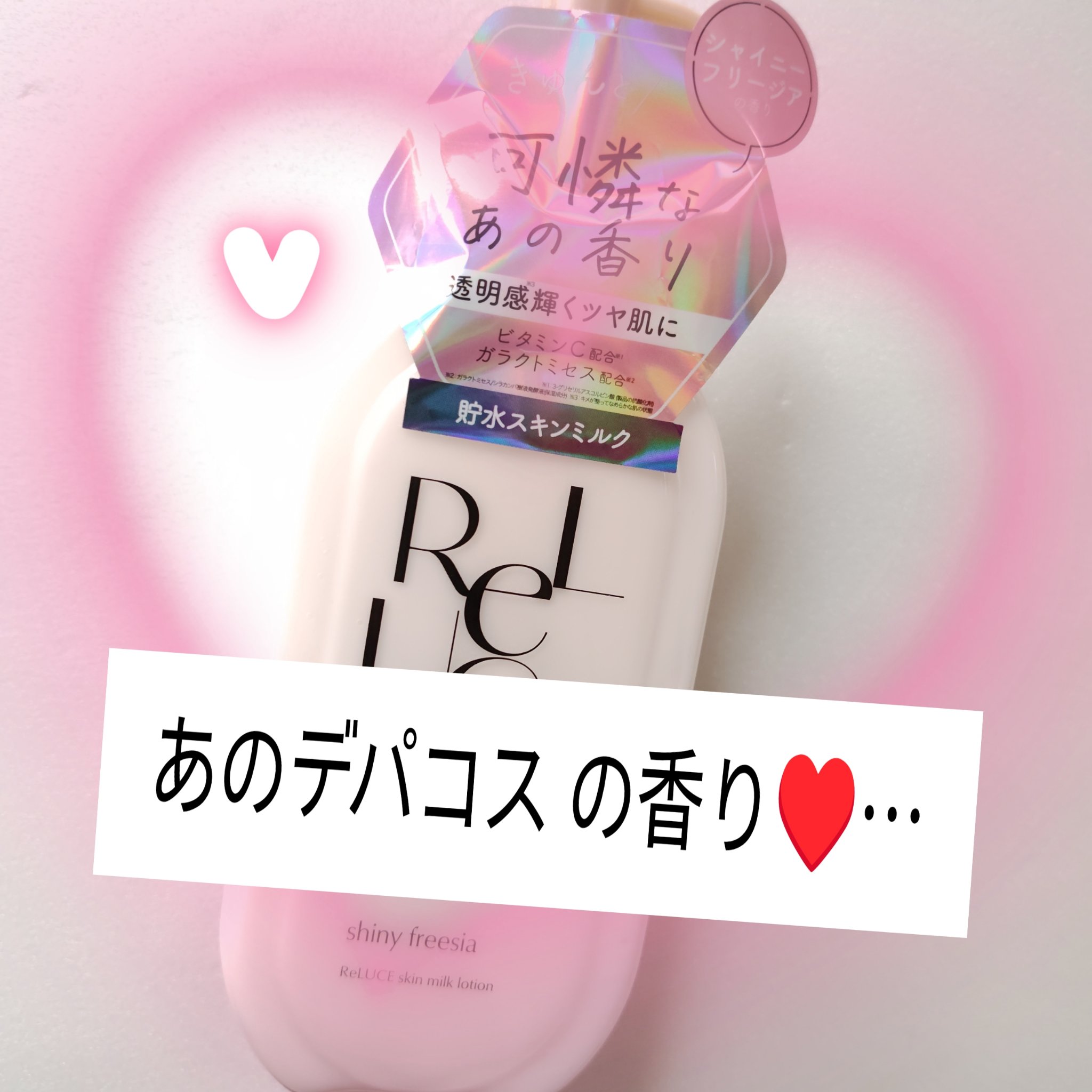 リルーチェ スキンミルクローション シャイニーフリージア/コスメテックスローランド/ボディローションを使ったクチコミ（1枚目）