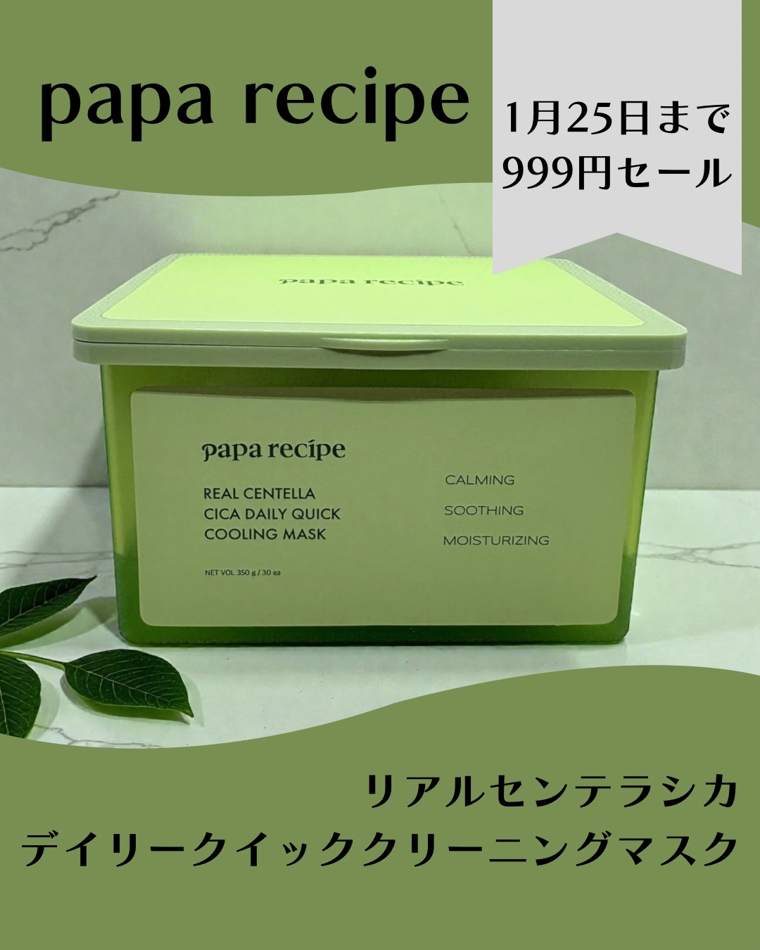 リアルセンテラシカデイリークイッククーリングマスク/PAPA RECIPE/シートマスク・パックを使ったクチコミ（1枚目）