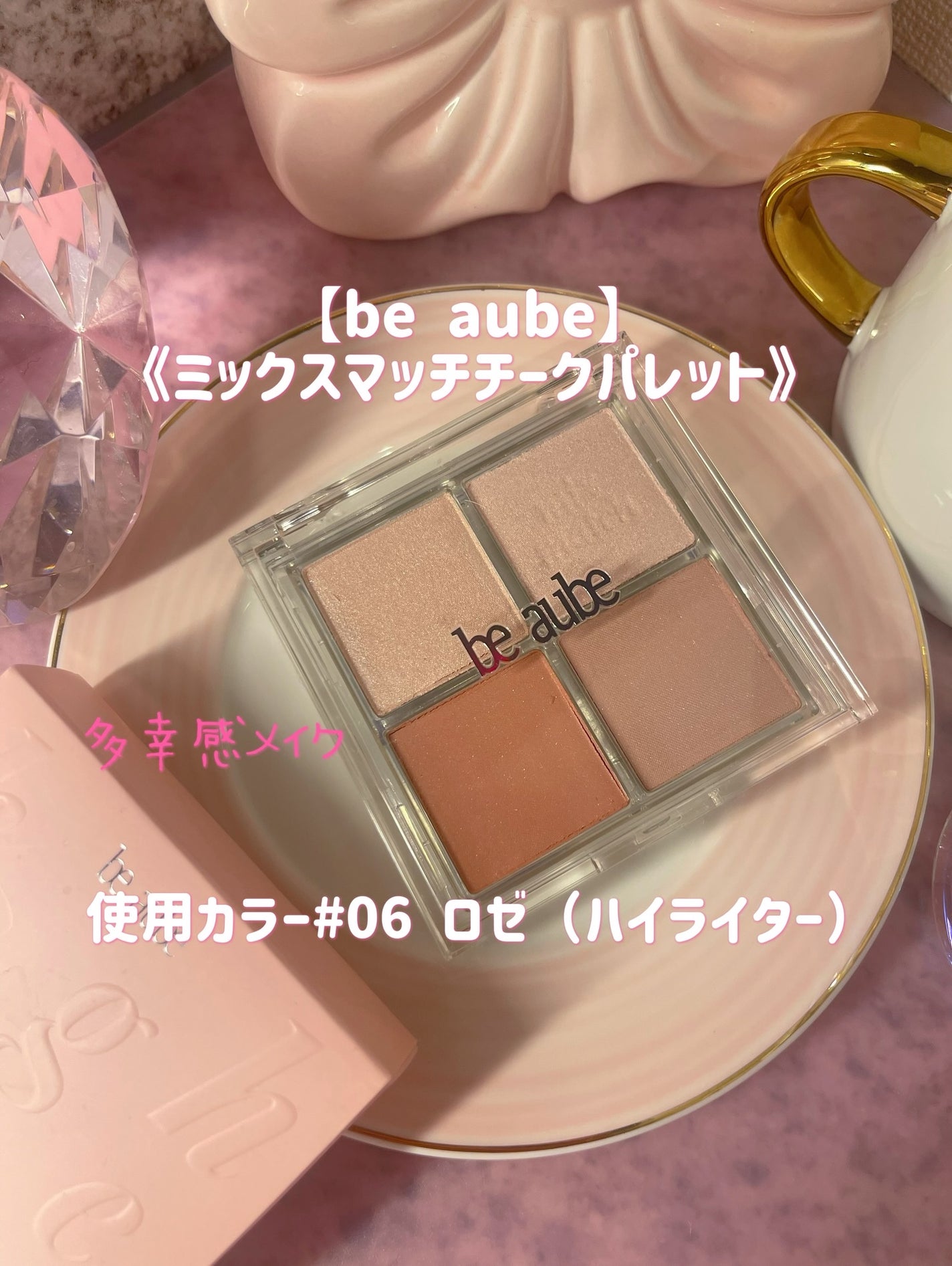 ミックスマッチチークパレット/be aube/パウダーチークを使ったクチコミ(7枚目)