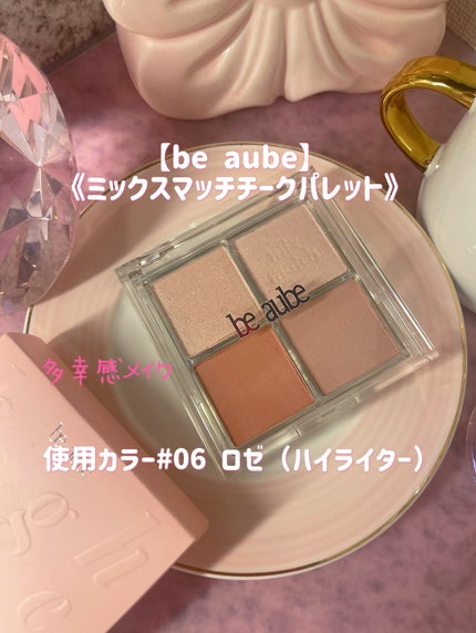 ミックスマッチチークパレット/be aube/パウダーチークを使ったクチコミ(7枚目)