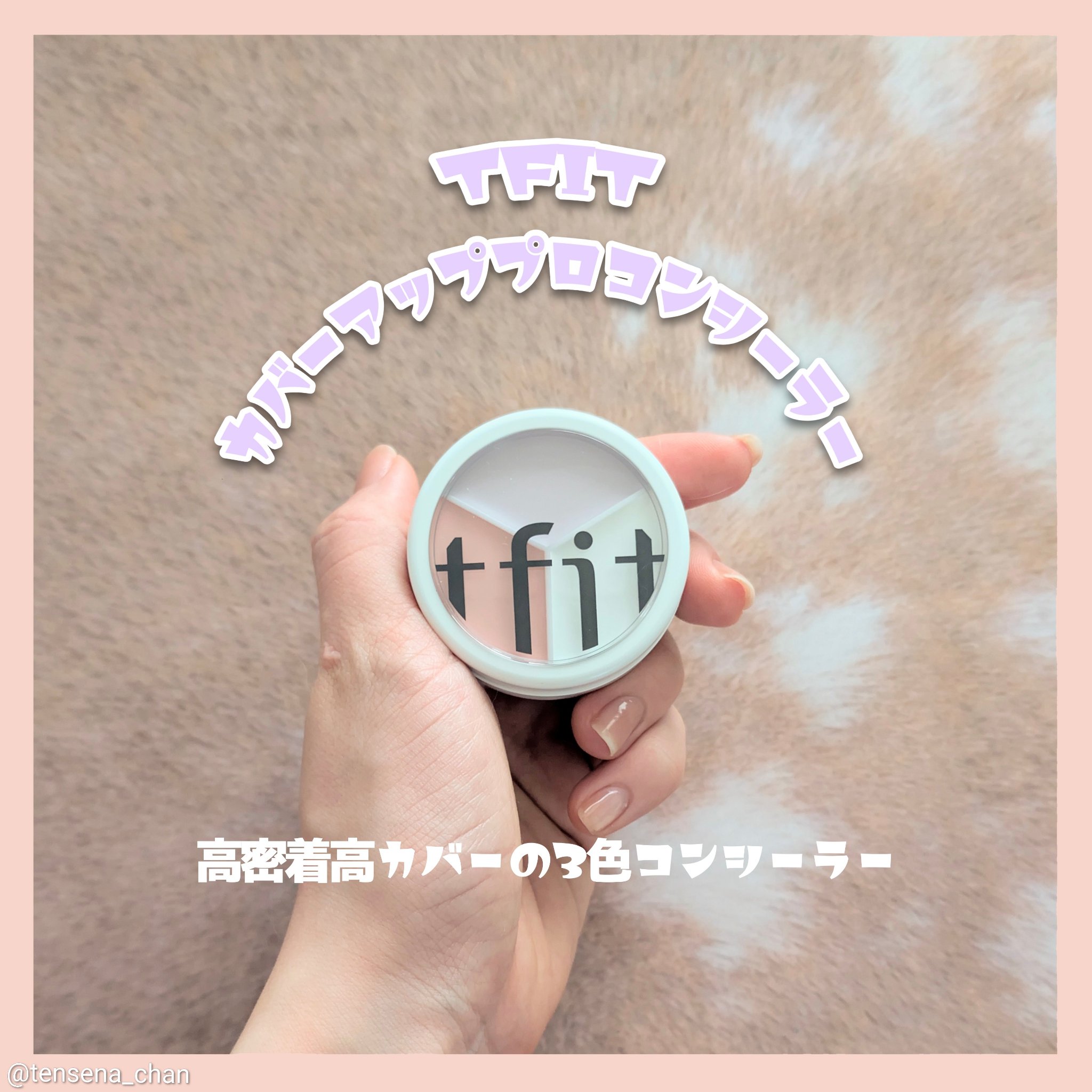 カバーアッププロコンシーラー/TFIT/パレットコンシーラーを使ったクチコミ（1枚目）