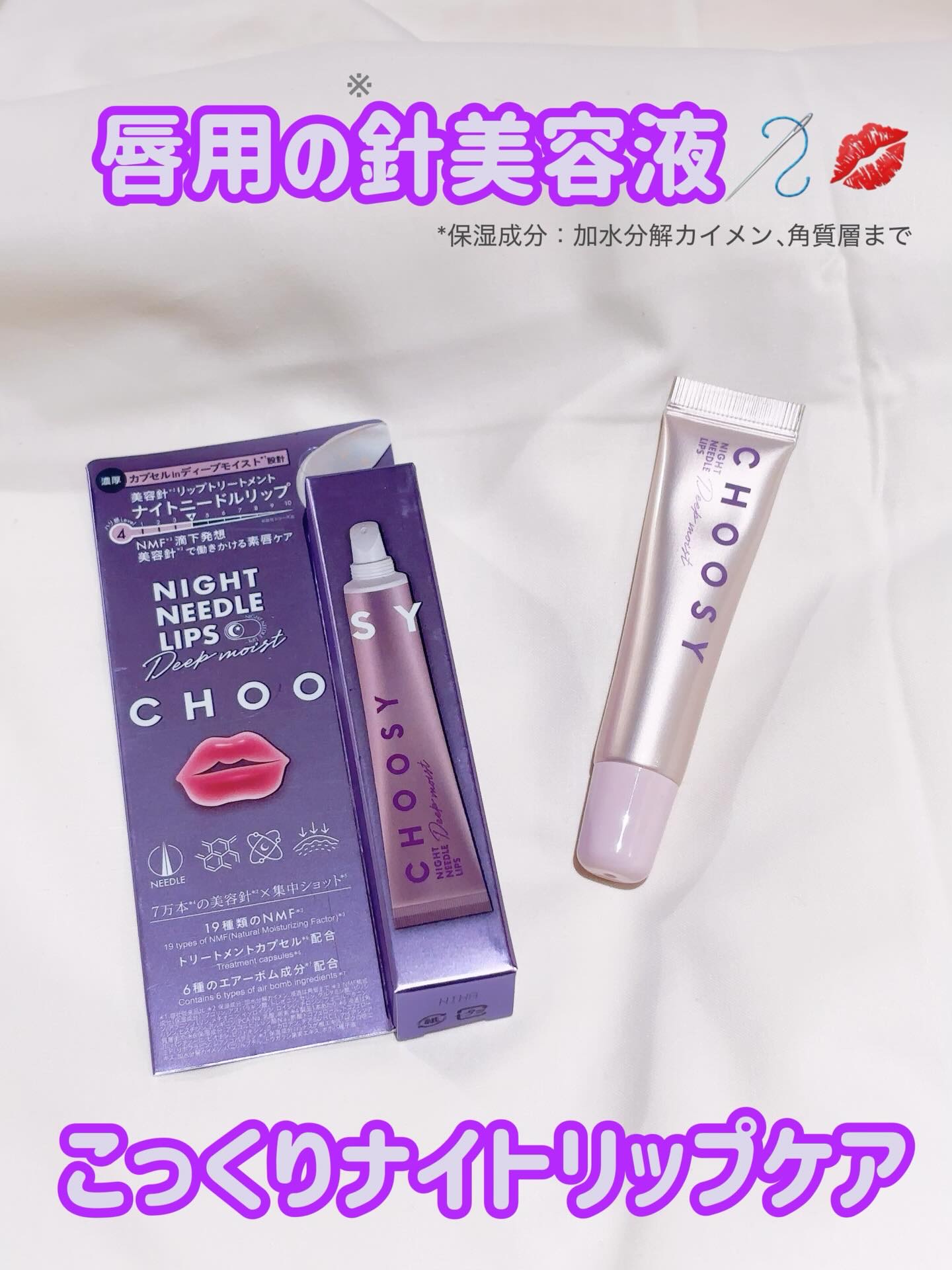 ナイトニードルリップ/CHOOSY/リップ美容液を使ったクチコミ（1枚目）